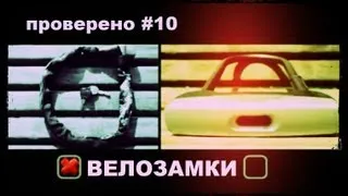 Проверено «Галилео» (часть 10). Велозамки