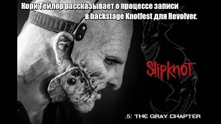 Кори Тейлор рассказывает о процессе записи  The Gray Chapter в backstage Knotfest для Revolver.