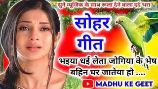 #Video Rakhi Sohar Geet-राखी सोहर गीत| भइया धई लेता जोगिया के भेष बहिन घर जातेया हो| अवधी गीत #sohar