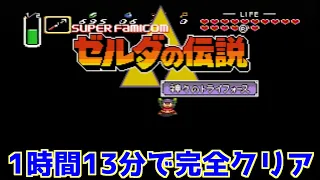 【RTA】ゼルダの伝説 神々のトライフォース 100% 1:13:22でクリア