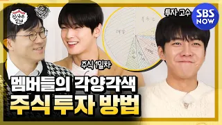 [집사부일체] '달라도 너무 다른 집사부 멤버들의 주식 투자 방법' / 'Master in the House' Special | SBS NOW