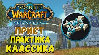 World of warcraft classic ( WOW ) стрим #1 . Прокачка pve шадоу priest ( жрец прист ) 1-60 Практика