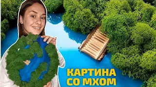 Картина - Панно со Мхом своими руками! Мастер-Класс. Эко Декор.