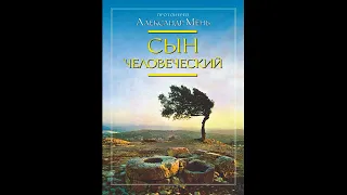 АУДИОКНИГА - СЫН ЧЕЛОВЕЧЕСКИЙ АВТОР протоиерей Александр Мень