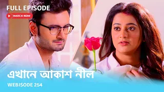 Webisode 254 I Full Episode I আবার দেখুন আপনাদের প্রিয় ধারাবাহিক "এখানে আকাশ নীল "