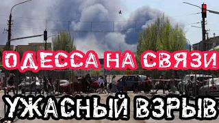 Одесса! ТЦК всех хватают! Сильный взрыв! Пустые улицы! 3.06.2024