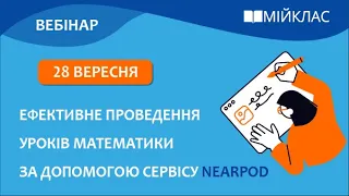 Вебінар «Ефективне проведення уроків математики за допомогою сервісу Nearpod» від МійКлас