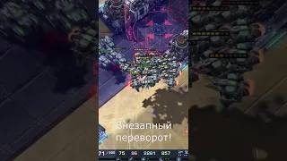 ВНЕЗАПНЫЙ ПЕРЕВОРОТ В STARCRAFT 2😱#shorts