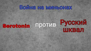 Война на миньонах Serotonin vs Русский Шквал