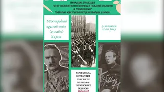 Міжнародний круглий стіл «Варшавська битва на тлі польсько-українських відносин»