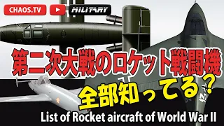 第二次大戦に飛んだロケット戦闘機 全部知ってる？