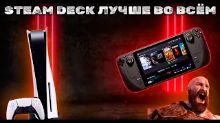 STEAM DECK НАГИБАЕТ PS5 И ВОТ ПОЧЕМУ...