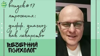 Ятрогения.Дифференциальный диагноз как лекарство.