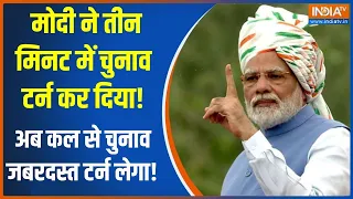 Pradhanmantri Kaun Banega: मोदी ने तीन मिनट में चुनाव टर्न कर दिया! | PM Modi BJP | Congress| 2024