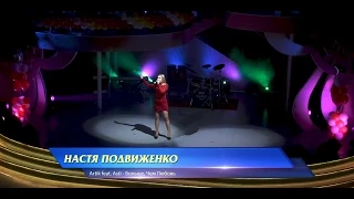 Настя Подвиженко - Больше, Чем Любовь (cover Artik feat  Asti)