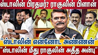 ராகுலின் நம்பிக்கை நட்சத்திரமாக மாறிய ஸ்டாலின்- ஸ்டாலினுக்கு காத்திருக்கும் அதிர்ஷ்டம்?Rahul |Stalin