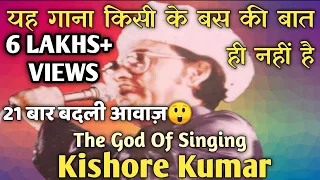 Difficult Song Of Kishore Kumar | Yeh Gana Kisi Ke Bas Ki Baat Hi Nahin Hai | #kishorekumar