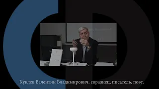 «Великий Евразийский Замысел»/ Беседа с Валентином Куклевым.