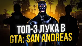 ТОП-3 ЛУКА в GTA San Andreas от стилиста!