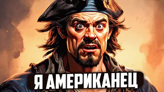 Притворился Американцем! Пранканул Русских игроков! - Sea of Thieves