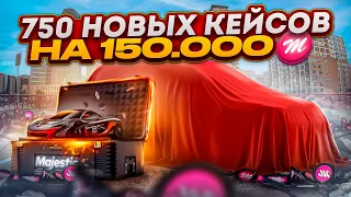 ОТКРЫЛ 750 НОВЫХ ДОНАТ КЕЙСОВ НА 150.000 КОИНОВ на MAJESTIC RP! Я ВСЁ СЛИЛ?!!!!! В GTA 5 RP