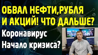 Коронавирус. Анализ ситуации на финансовых рынках. Кризис 2020. Трейдинг