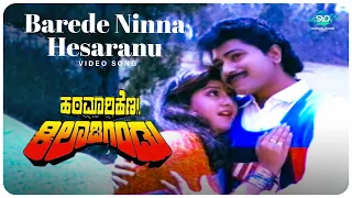 Barede Ninna Hesaranu Video Song | Hatamari Hennu Kiladi Gandu | Sridhar, Malashree | Kannada Songs|