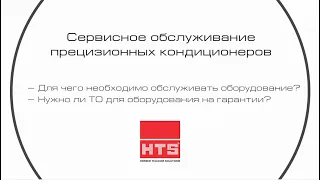 Сервисное обслуживание прецизионных кондиционеров. Интервью с экспертом, часть 1.