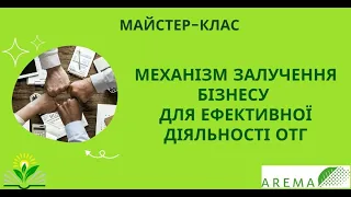 Майстер-клас: "Механізм залучення бізнесу для ефективної діяльності ОТГ "