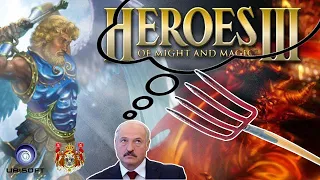 Лукашенко разрабатывает игру Герои 3. Обещание Лукашенко!