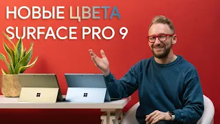 Microsoft Surface Pro 9 в новых цветах  Sapphire и Forest уже в продаже!