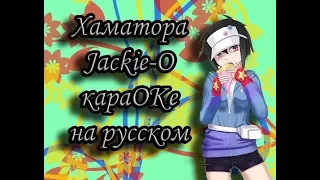 Хаматора Jackie-O караОКе на русском под минус