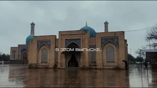 Коран с кровью Халифа Усмана в Узбекистане