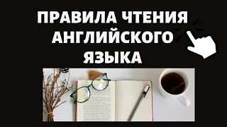 Правила чтения английского языка. Простой английский.