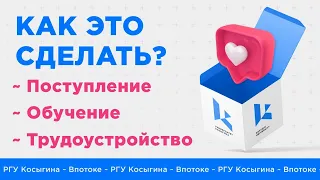 День открытых возможностей в РГУ Косыгина | Как поступить в университет