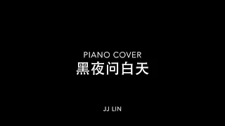 黑夜问白天 (53 Dawns) Piano Cover | 林俊杰 JJ Lin