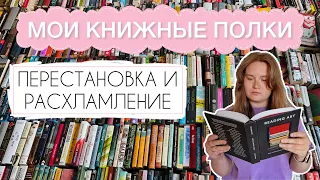 МОИ КНИЖНЫЕ ПОЛКИ | 600+ книг | ГЛОБАЛЬНАЯ ПЕРЕСТАНОВКА | КНИЖНЫЙ АНХОЛ