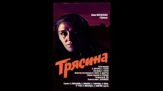 Трясина , военный фильм, драма, ФИЛЬМЫ СССР