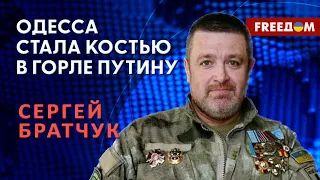 Сергей Братчук: Зачем России Одесса? Непредсказуемый терроризм РФ (2023) Новости Украины