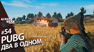 Battlegrounds - Идём в Топчик! А для этого нужен Дропчик! (с) - Два в Одном - #54 (PUBG в 1440p)