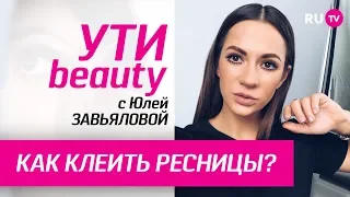 Как клеить ресницы? | Ути-Beauty. Выпуск 121