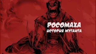 Росомаха: История мутанта