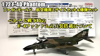 ベトナム戦争時のF-4ファントムの兵装について  ファインモールド1:72 F-4Dファントム【プラモデル 戦闘機】