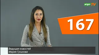 Выпуск 167. Новости на канале SIGN TV