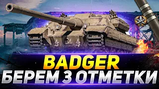 FV217 Badger - БЕРЁМ 3 ОТМЕТКИ НА ИМБЕ!