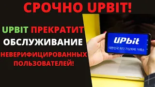 Срочно! Upbit прекратит обслуживание неверифицированных пользователей