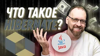 Что такое Hibernate и почему он точно нужен Java-разработчику?