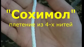 сохимол из 4-х нитей