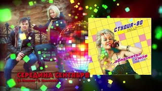 Студия-80 - Середина сентября ( CD, 2017 )