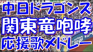 【関東竜の力強い咆哮】中日ドラゴンズ 応援歌＆チャンステーマメドレー｜vs 横浜DeNAベイスターズ 2023.09.22~09.23